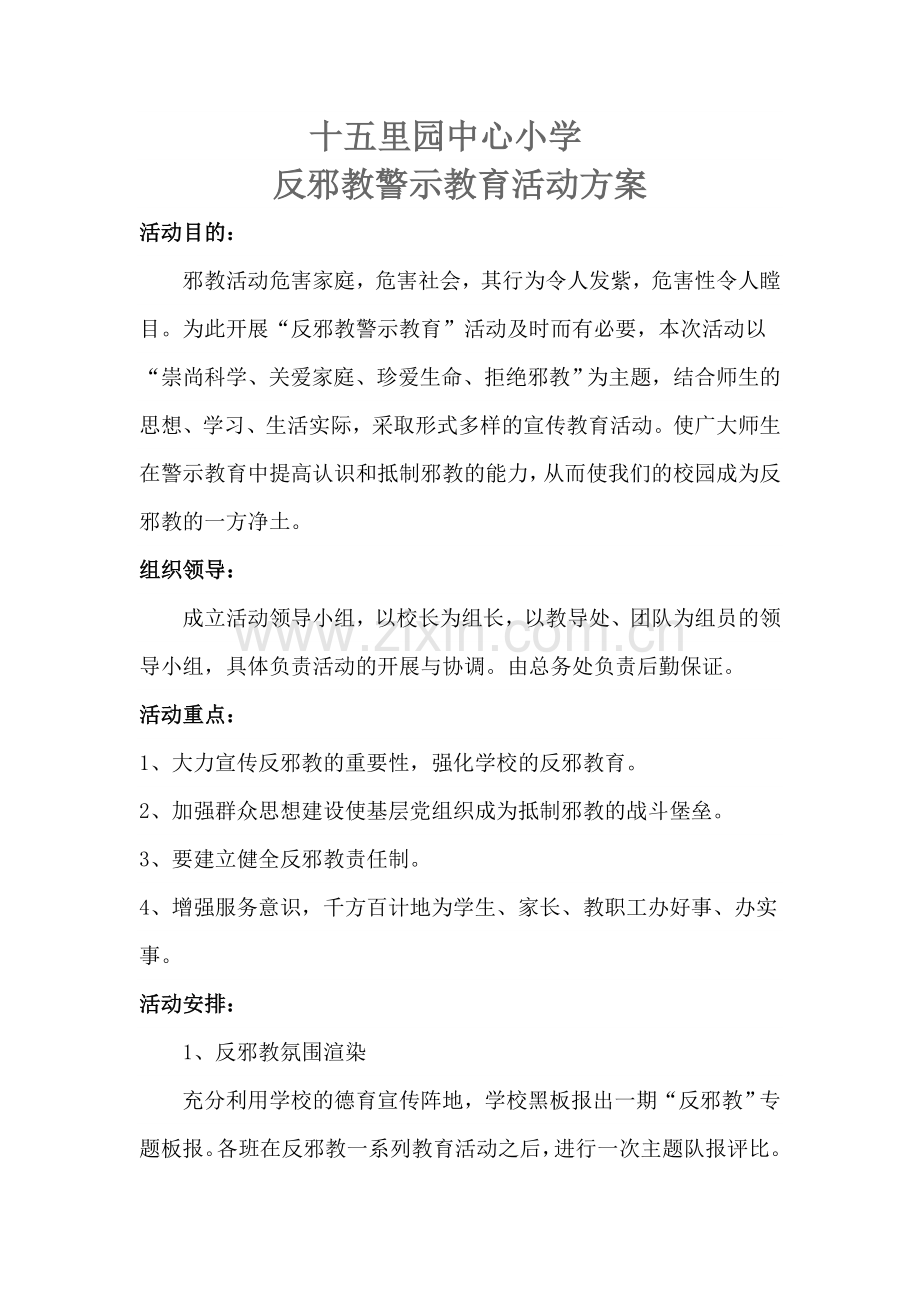 反邪教教育活动方案.doc_第1页