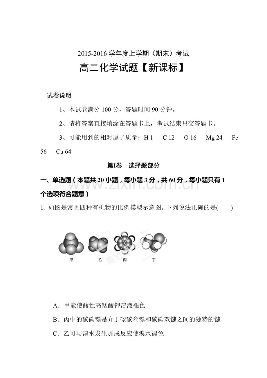 新课标2015-2016学年高二化学上册期末考试题.doc_第1页