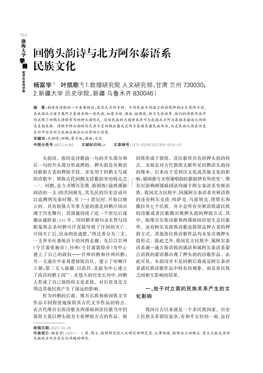 回鹘头韵诗与北方阿尔泰语系民族文化.pdf_第1页