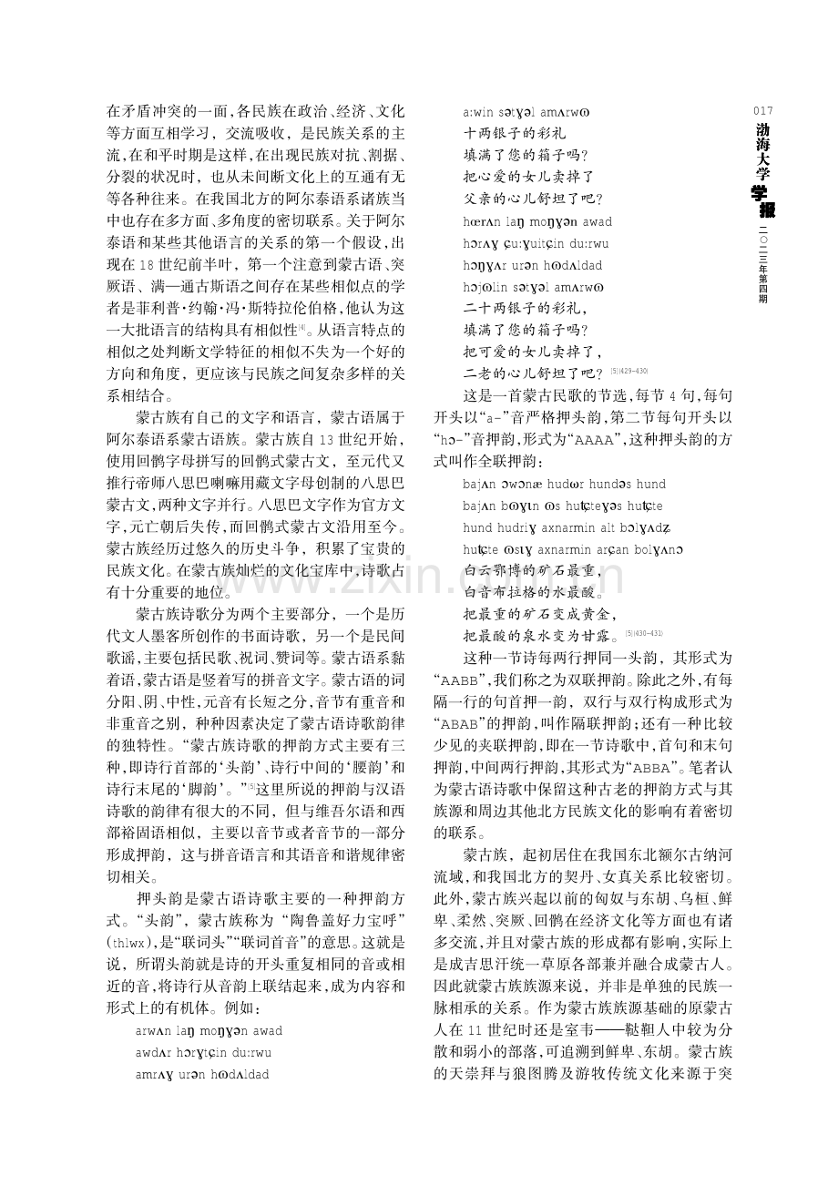 回鹘头韵诗与北方阿尔泰语系民族文化.pdf_第2页