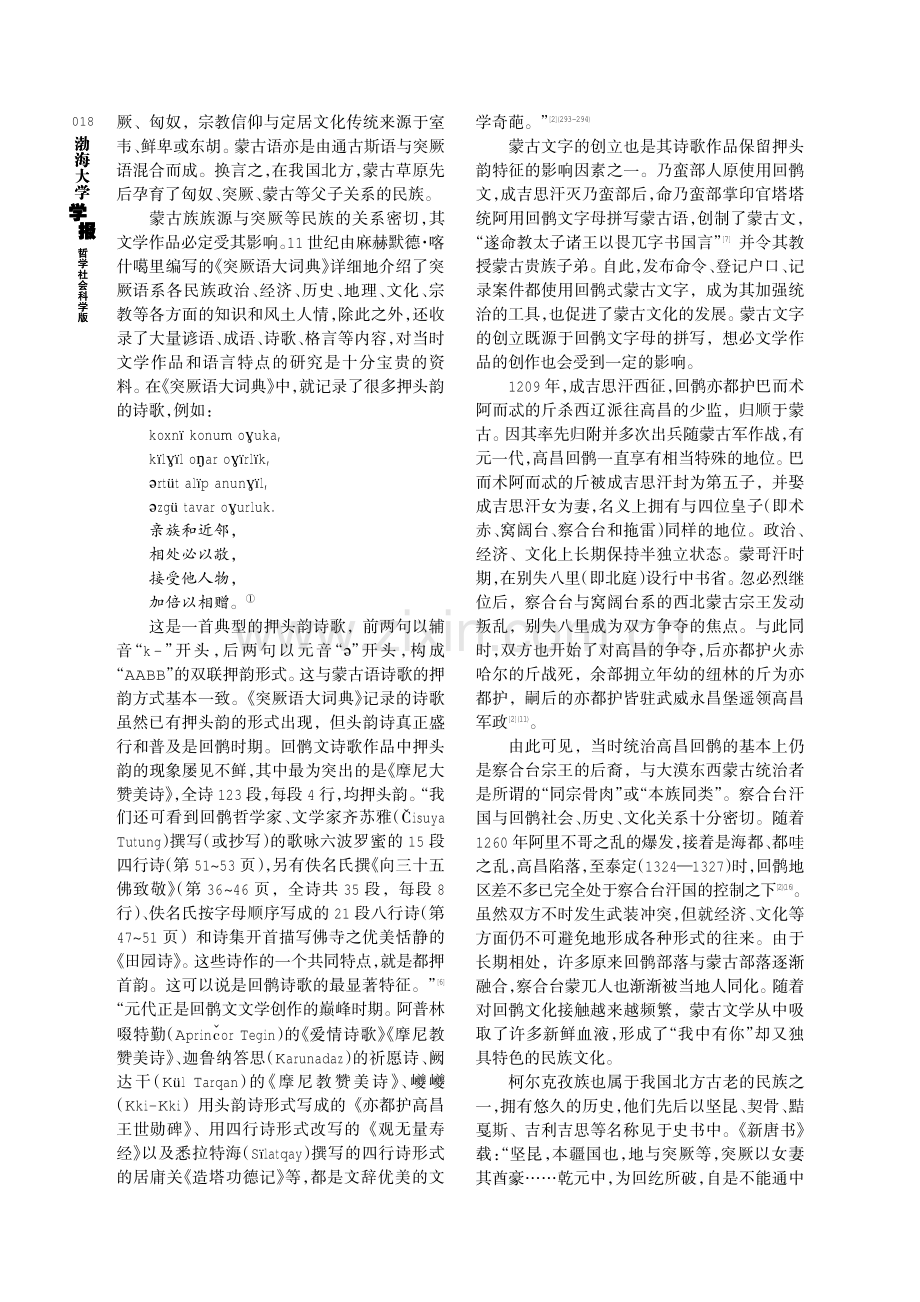 回鹘头韵诗与北方阿尔泰语系民族文化.pdf_第3页