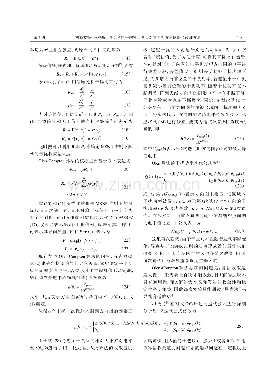 一种基于变参考电平的零点凹口双重可控方向图综合改进方法.pdf_第3页