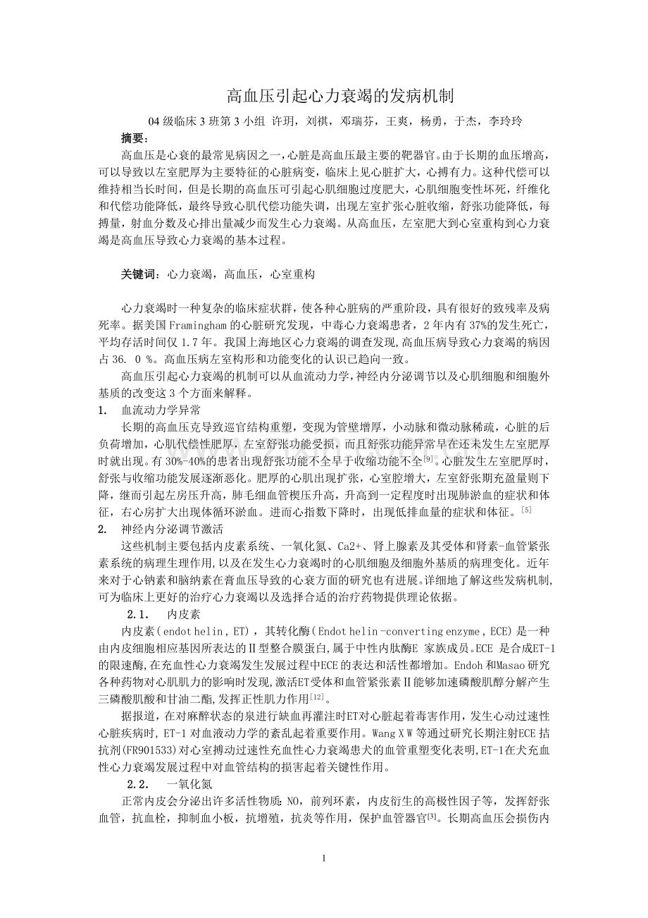 高血压引起心力衰竭的发病机制.doc_第1页