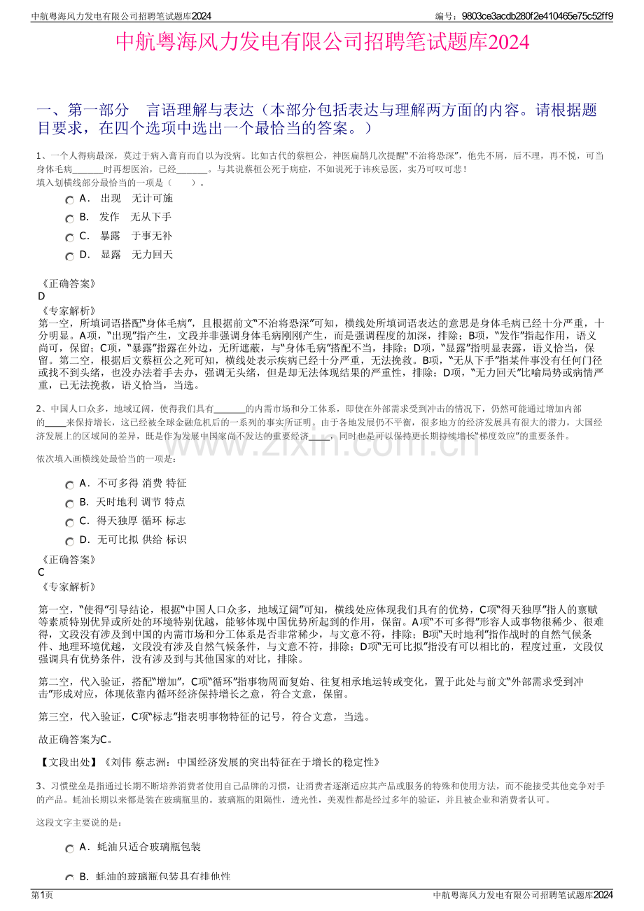 中航粤海风力发电有限公司招聘笔试题库2024.pdf_第1页