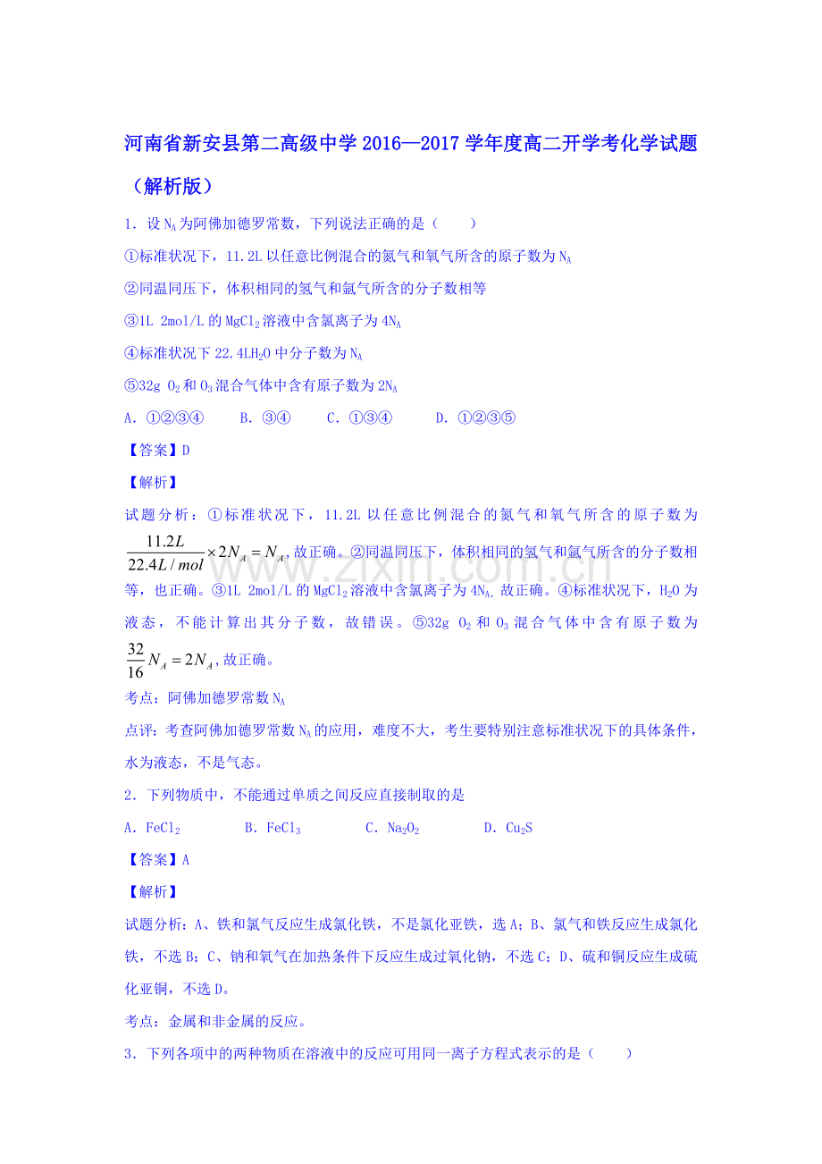 河南省新安县2016-2017学年高二化学上册开学考试题2.doc_第1页