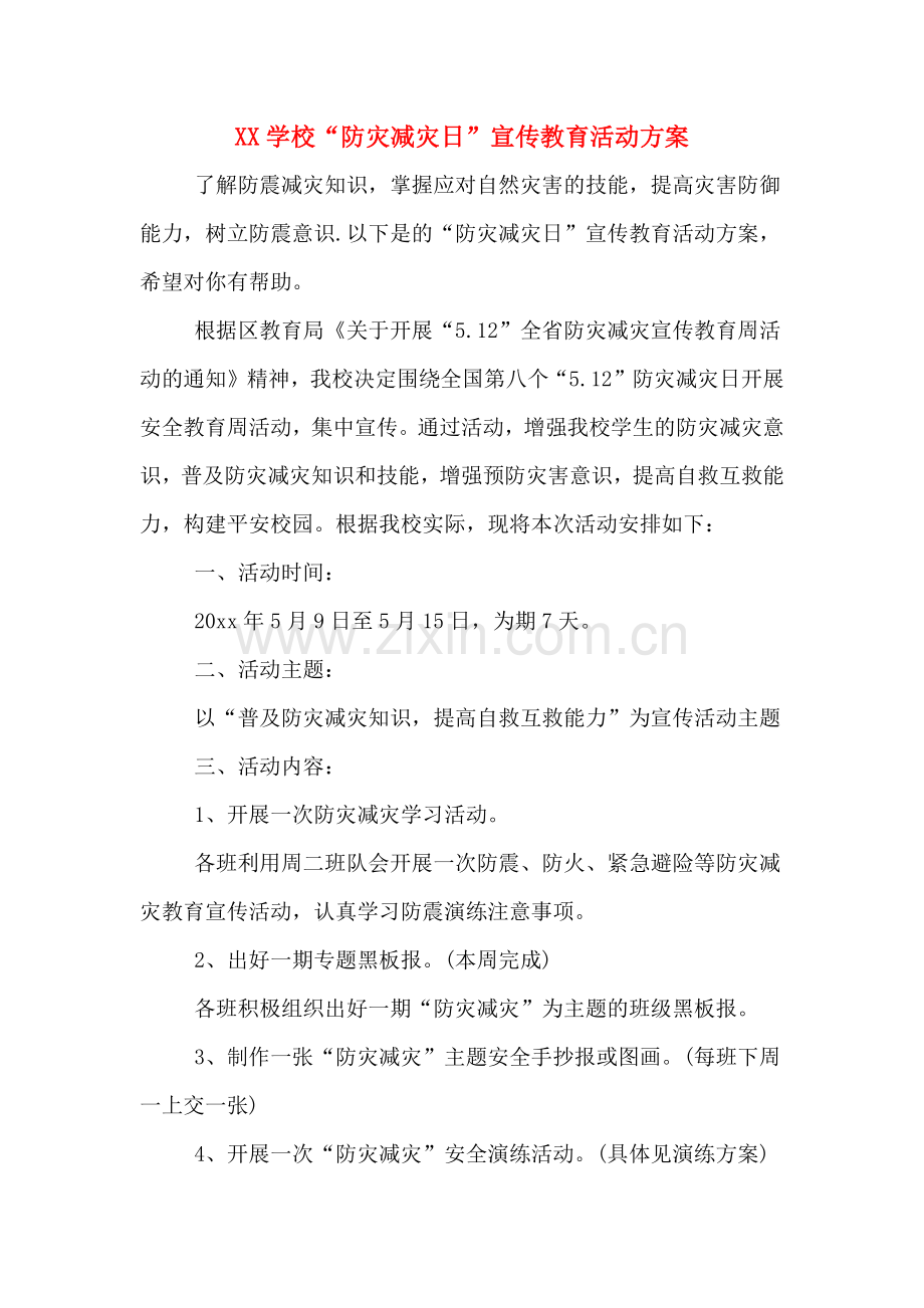 XX学校“防灾减灾日”宣传教育活动方案.doc_第1页