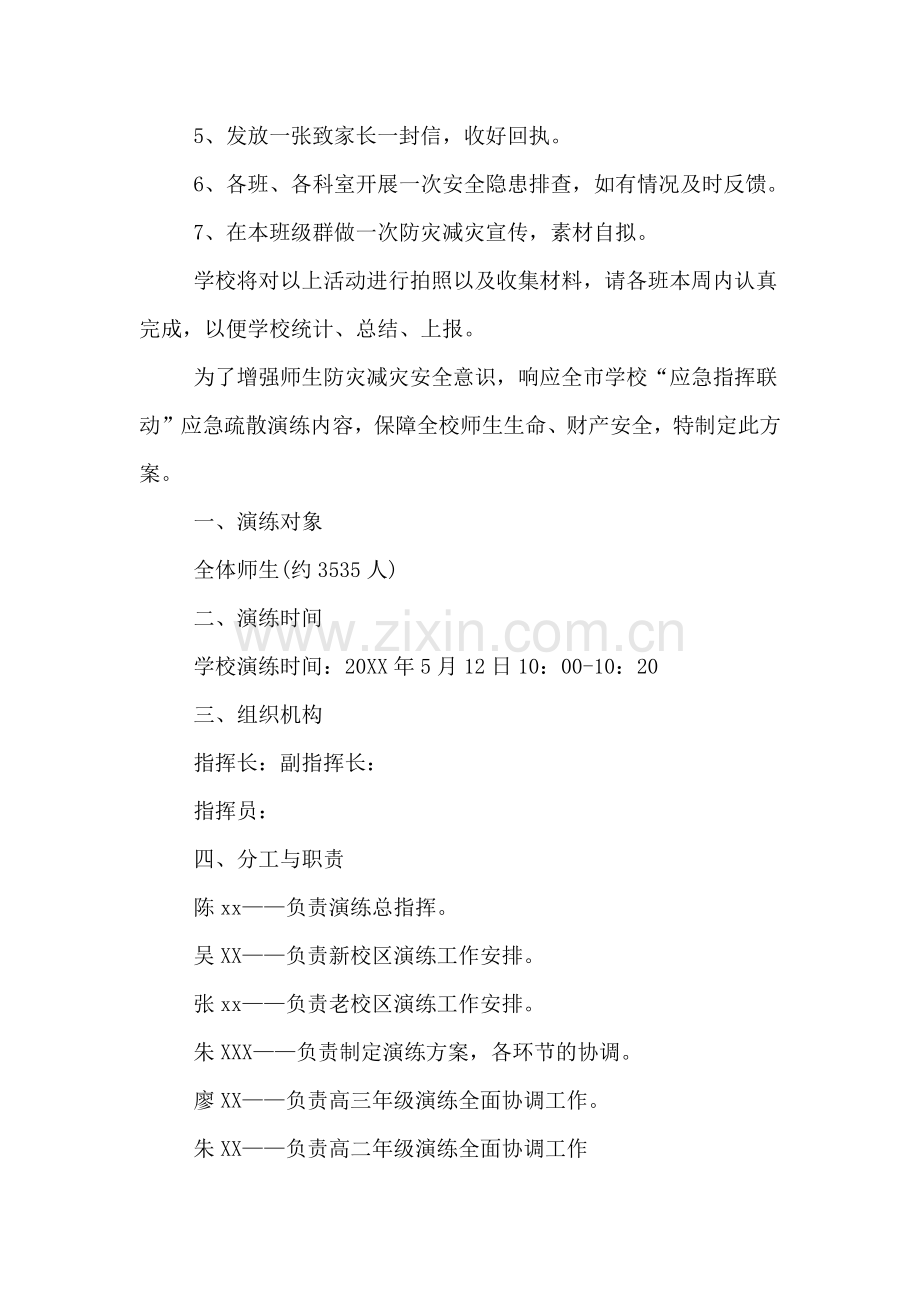 XX学校“防灾减灾日”宣传教育活动方案.doc_第2页