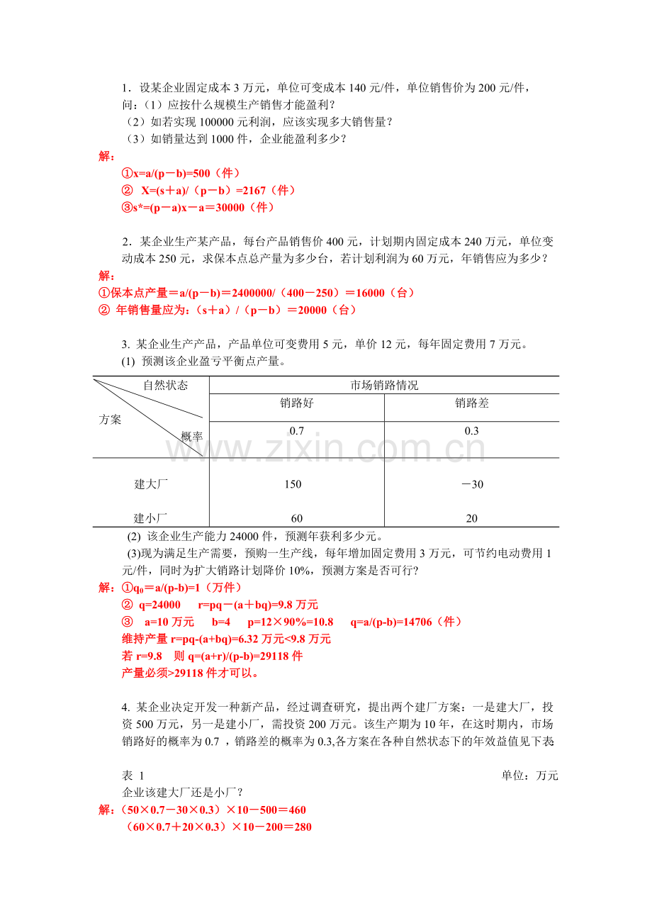 管理学原理案例分析题大全.doc_第1页