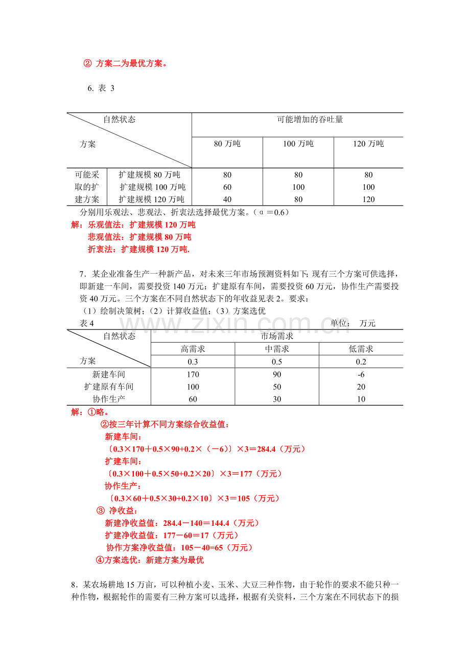 管理学原理案例分析题大全.doc_第3页