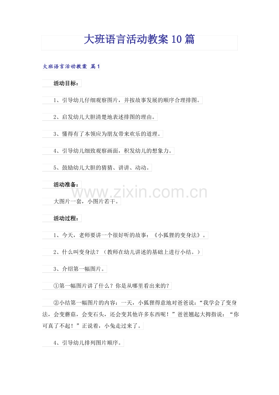 大班语言活动教案10篇.pdf_第1页