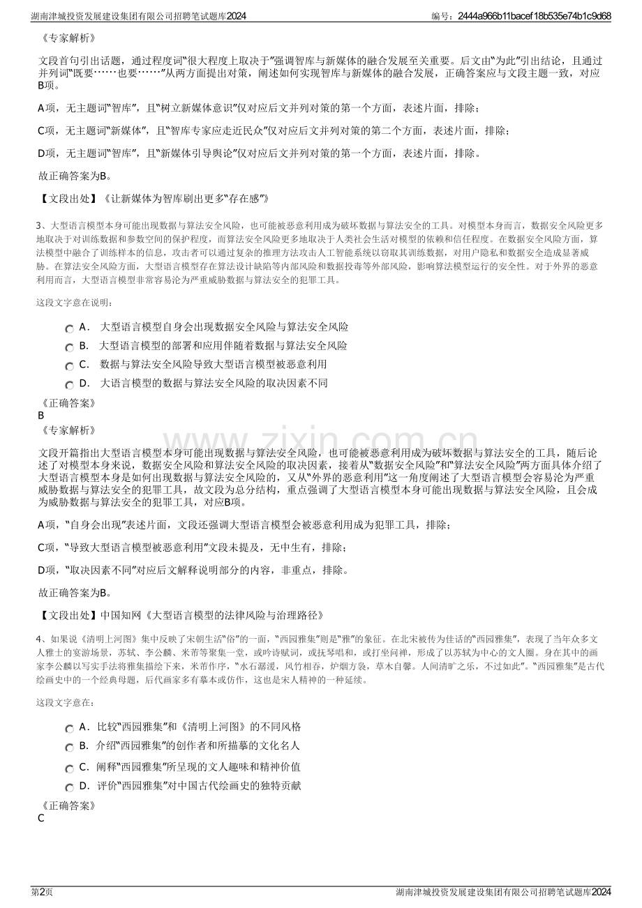 湖南津城投资发展建设集团有限公司招聘笔试题库2024.pdf_第2页