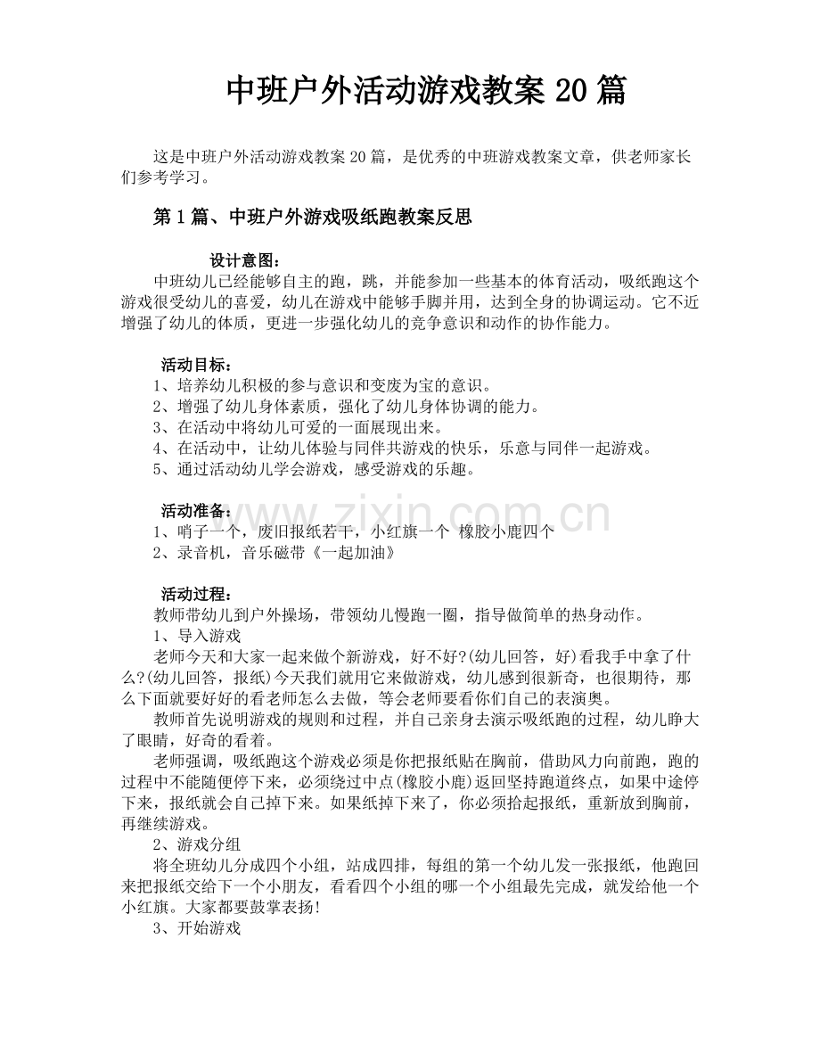 中班户外活动游戏教案20篇.pdf_第1页