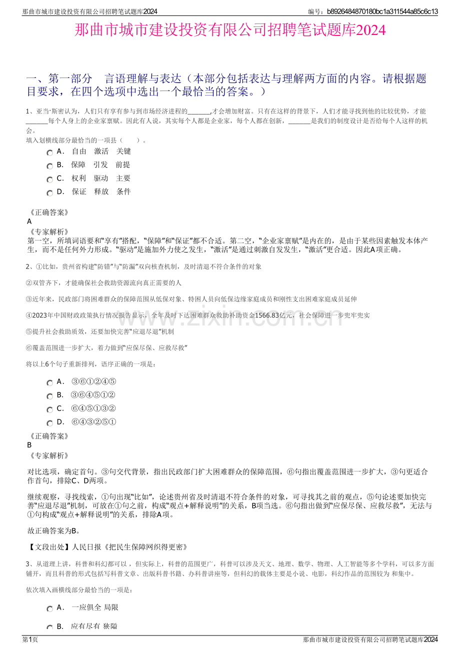 那曲市城市建设投资有限公司招聘笔试题库2024.pdf_第1页