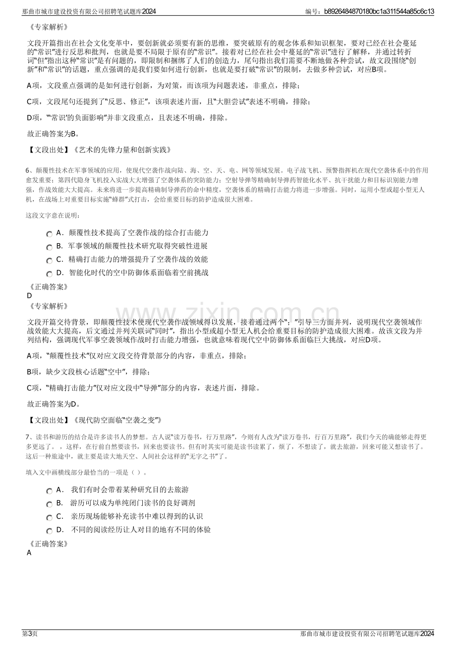 那曲市城市建设投资有限公司招聘笔试题库2024.pdf_第3页