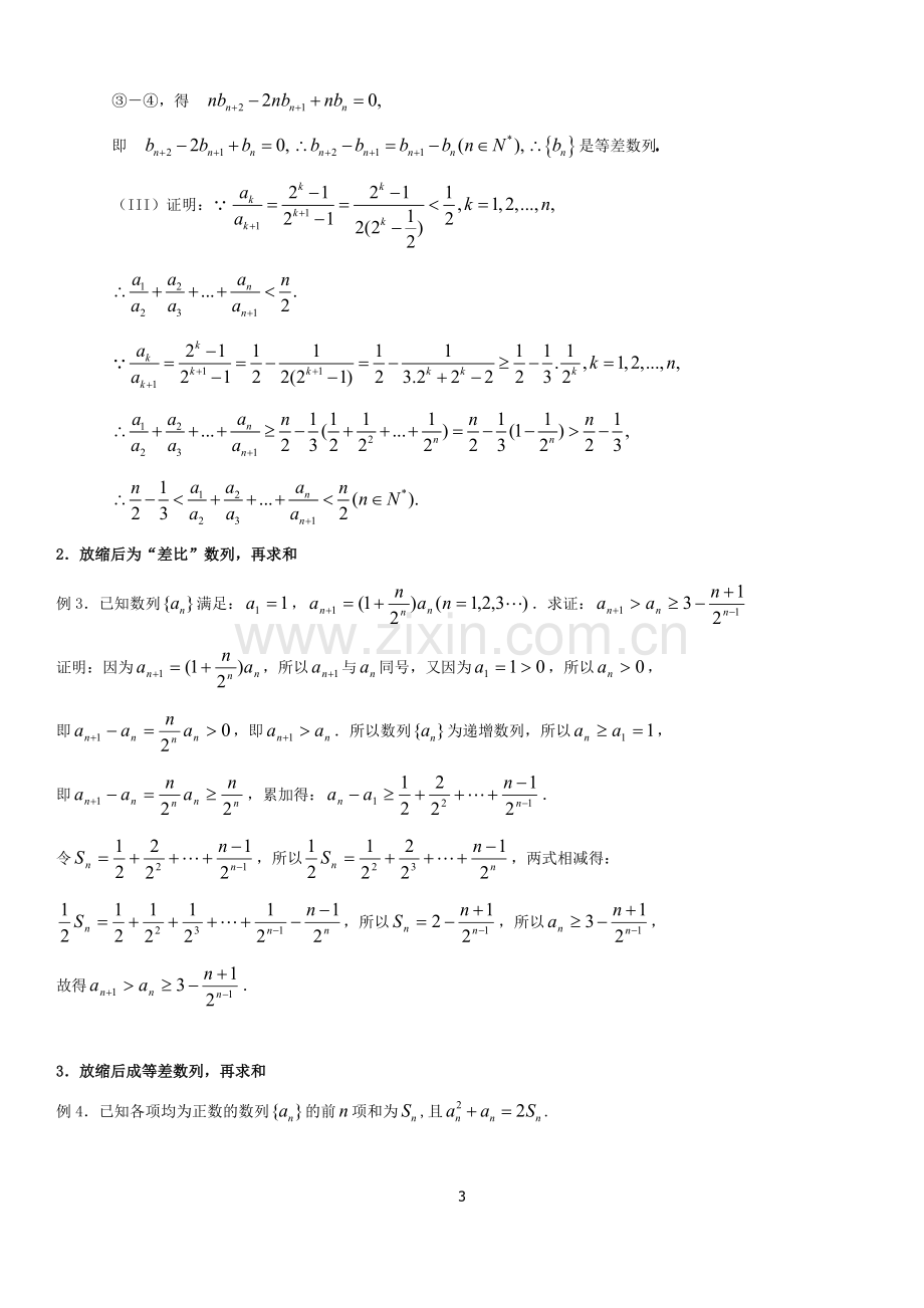 高中数学数列放缩专题：用放缩法处理数列和不等问题(含答案).doc_第3页