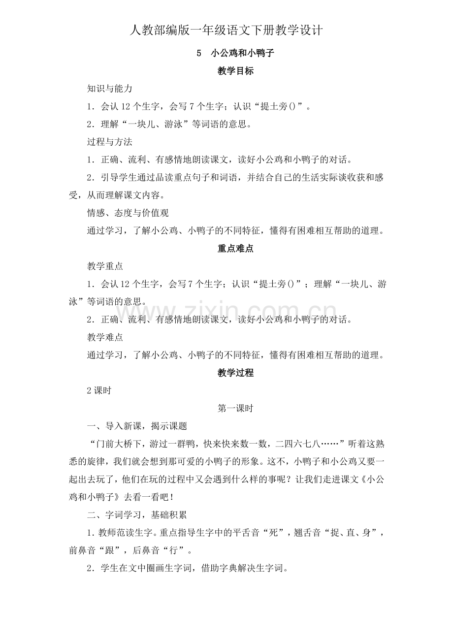 一年级下册语文教案设计-5 《小公鸡和小鸭子》(人教部编版).pdf_第1页