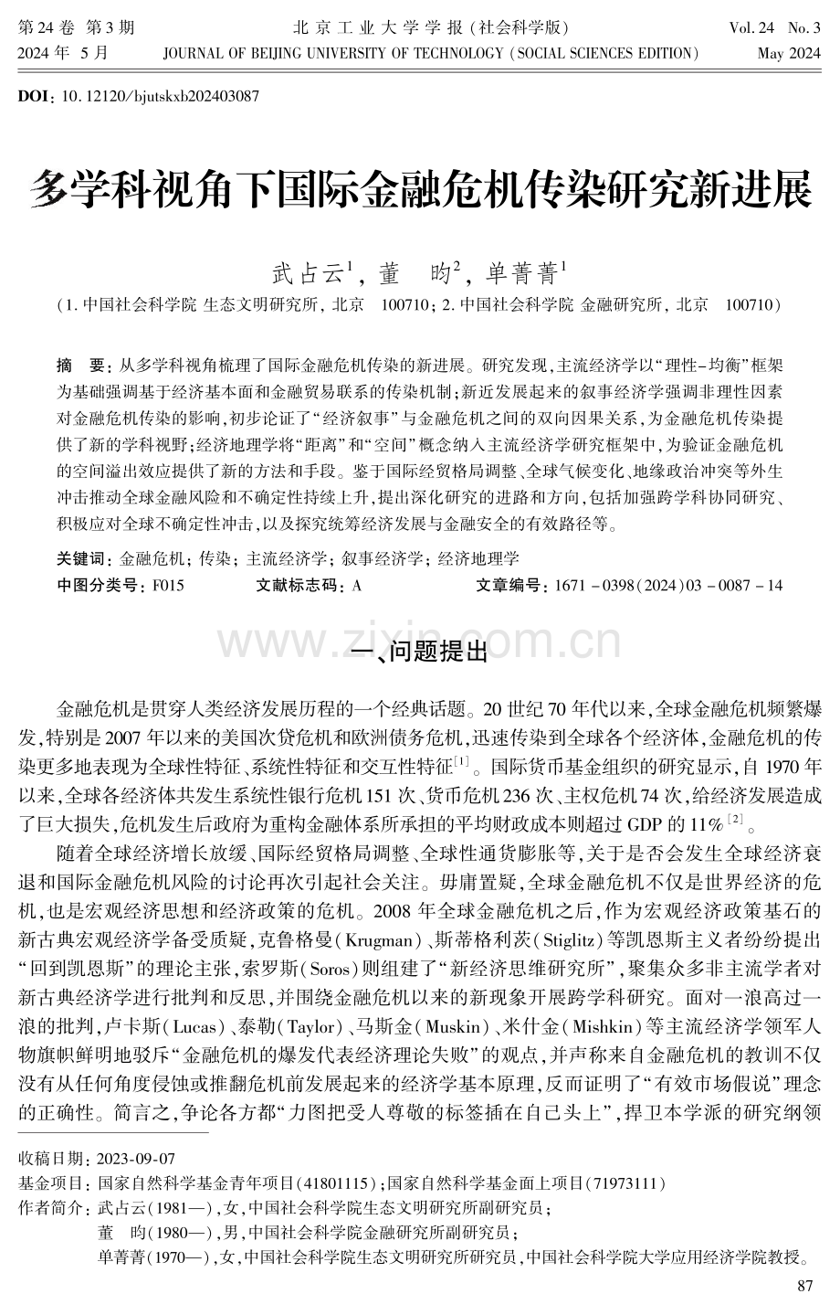 多学科视角下国际金融危机传染研究新进展.pdf_第1页