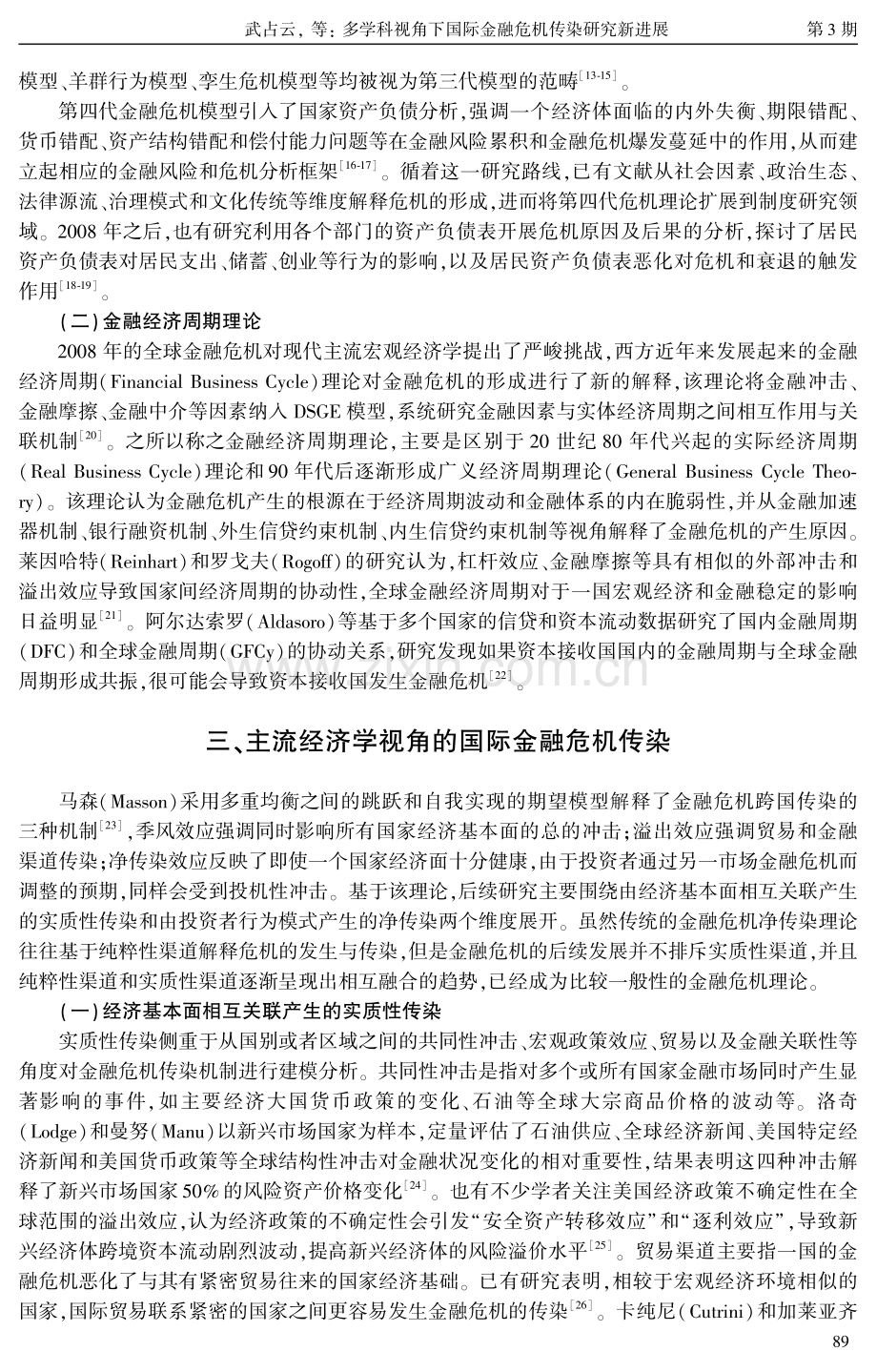 多学科视角下国际金融危机传染研究新进展.pdf_第3页