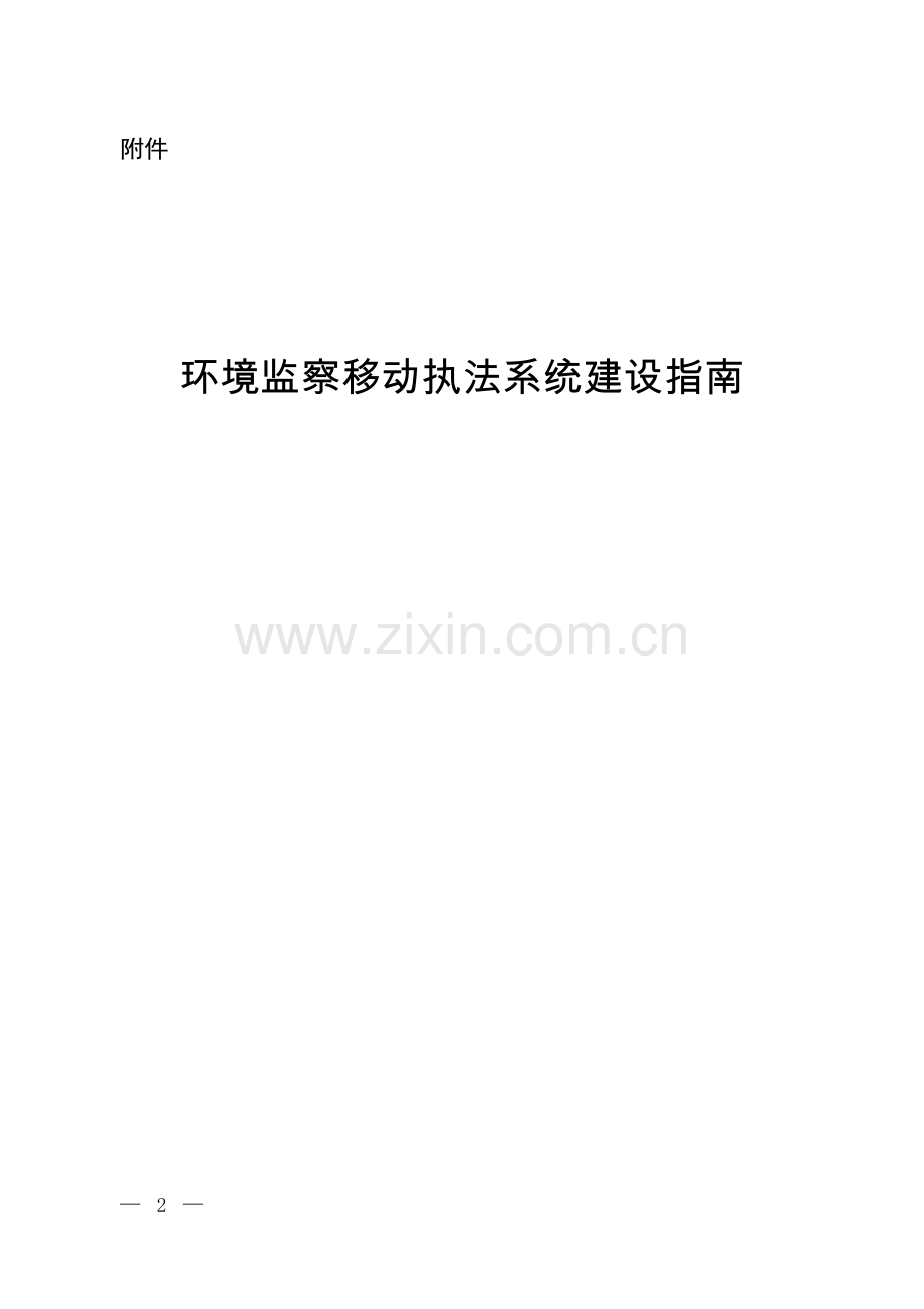 环境监察移动执法系统建设指南.doc_第1页