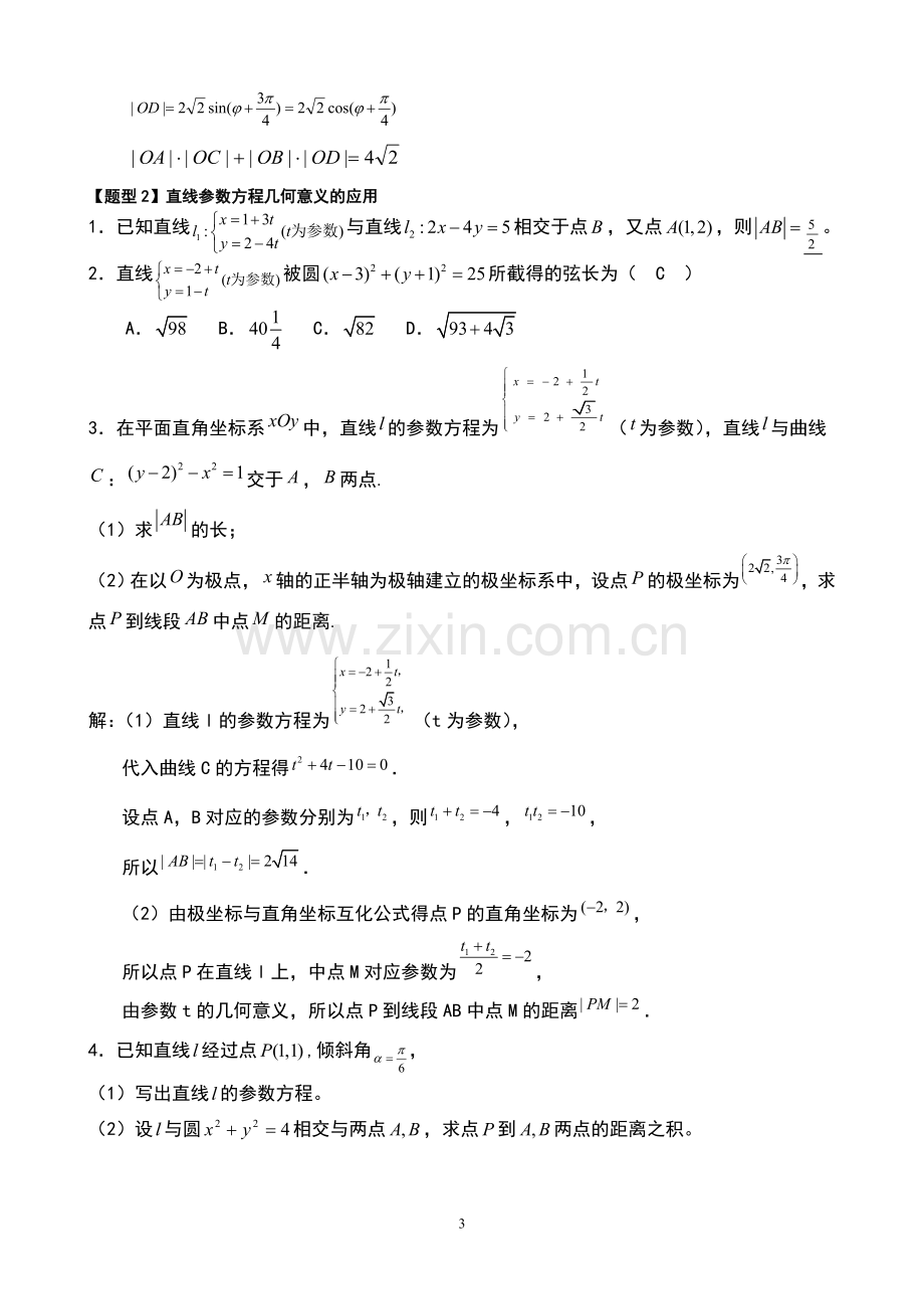 高中数学极坐标与参数方程知识汇编及高考题型汇总.doc_第3页