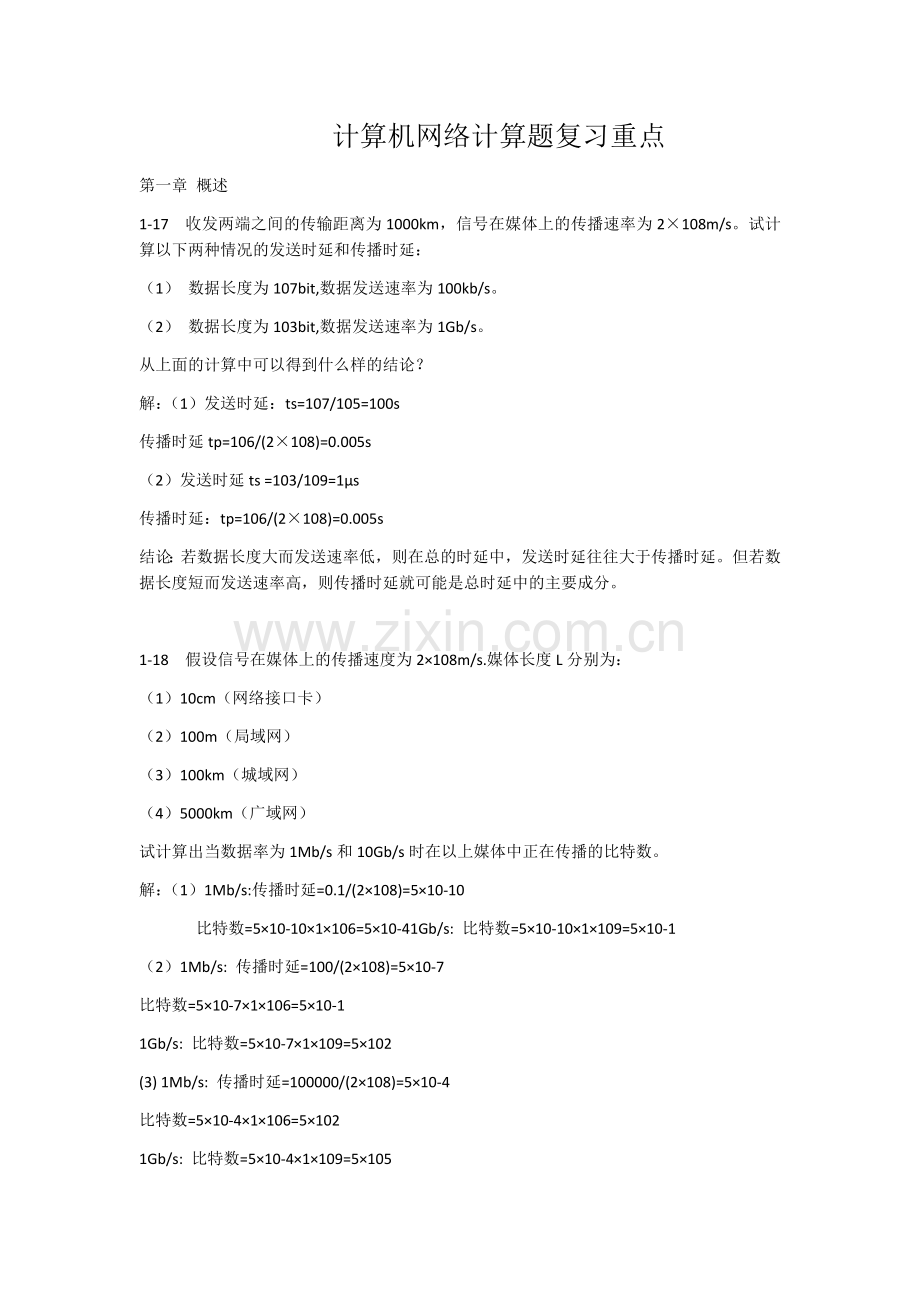 计算机网络计算题复习重点.doc_第1页