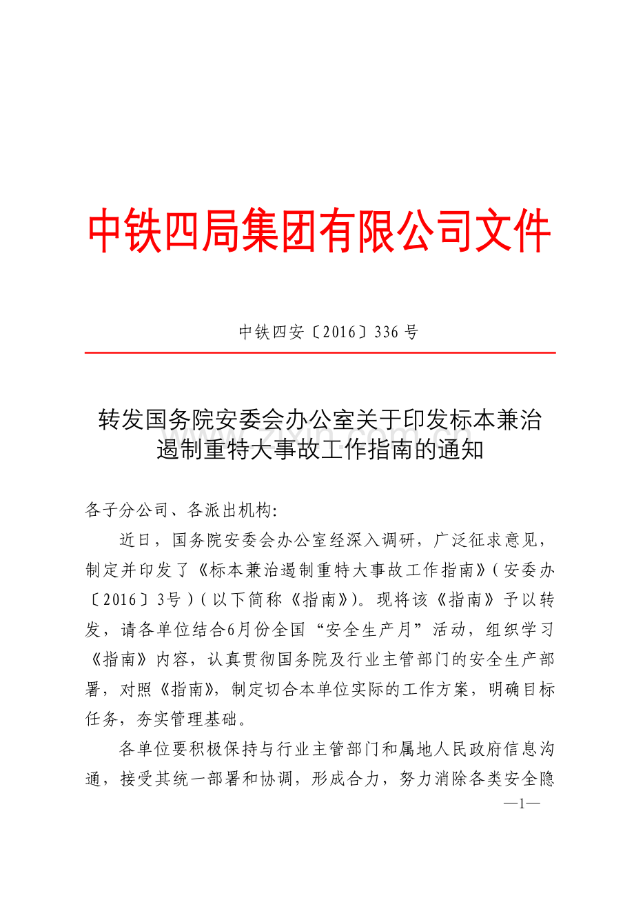 中铁四安〔2016〕336号关于转发国务院安委会办公室关于印发《标本兼治遏制重特大事故工作.doc_第1页