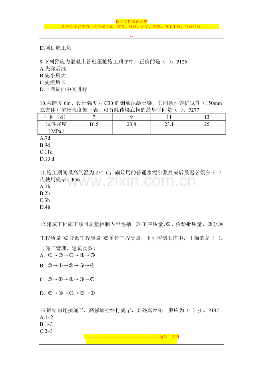 备考一建：2013年二级建造师建筑工程管理与实务真题及答案.doc_第2页