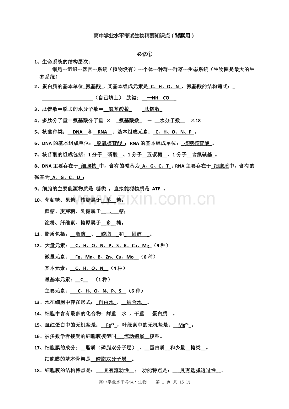 高中生物学考知识点背诵清单很好.doc_第1页