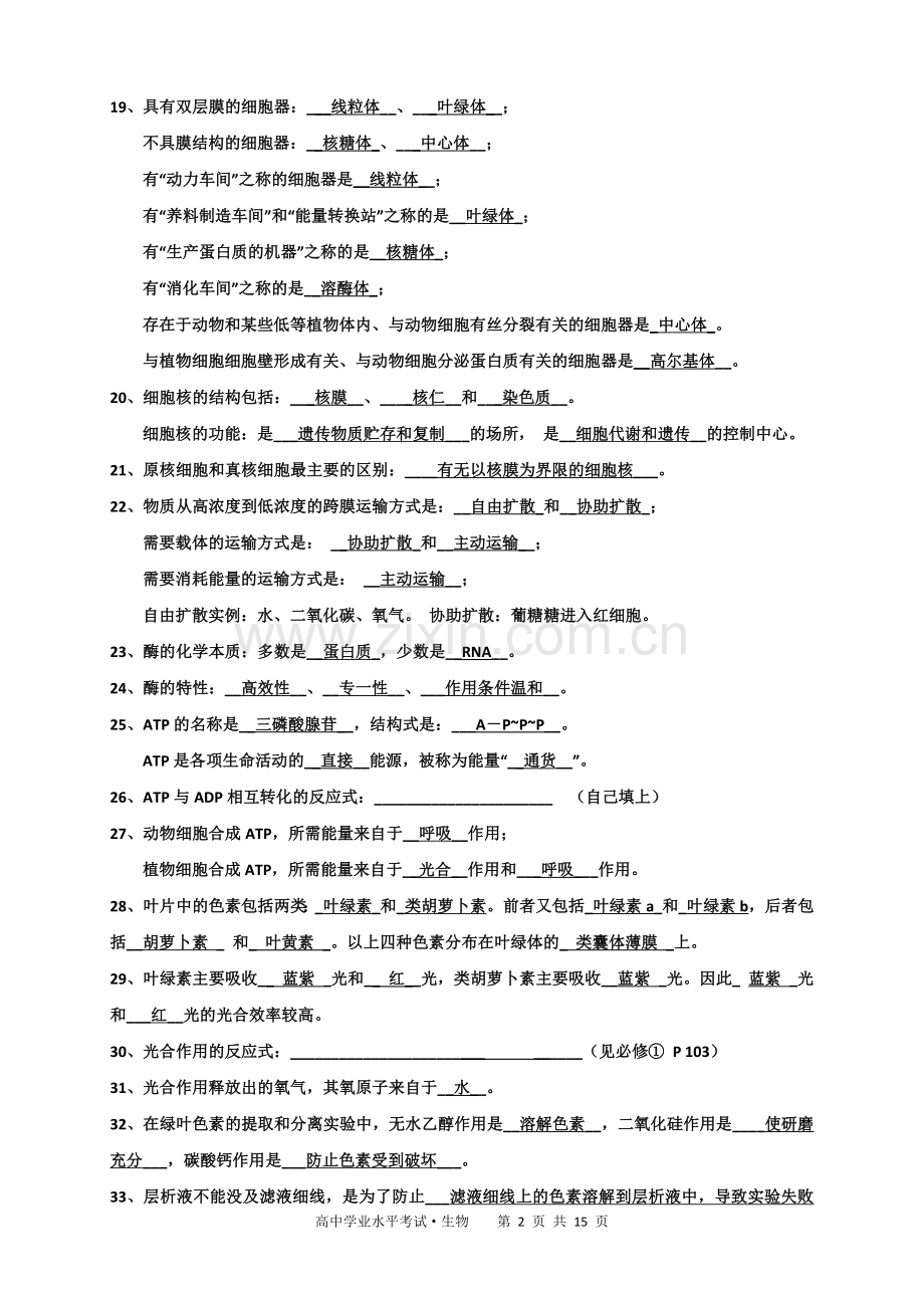 高中生物学考知识点背诵清单很好.doc_第2页