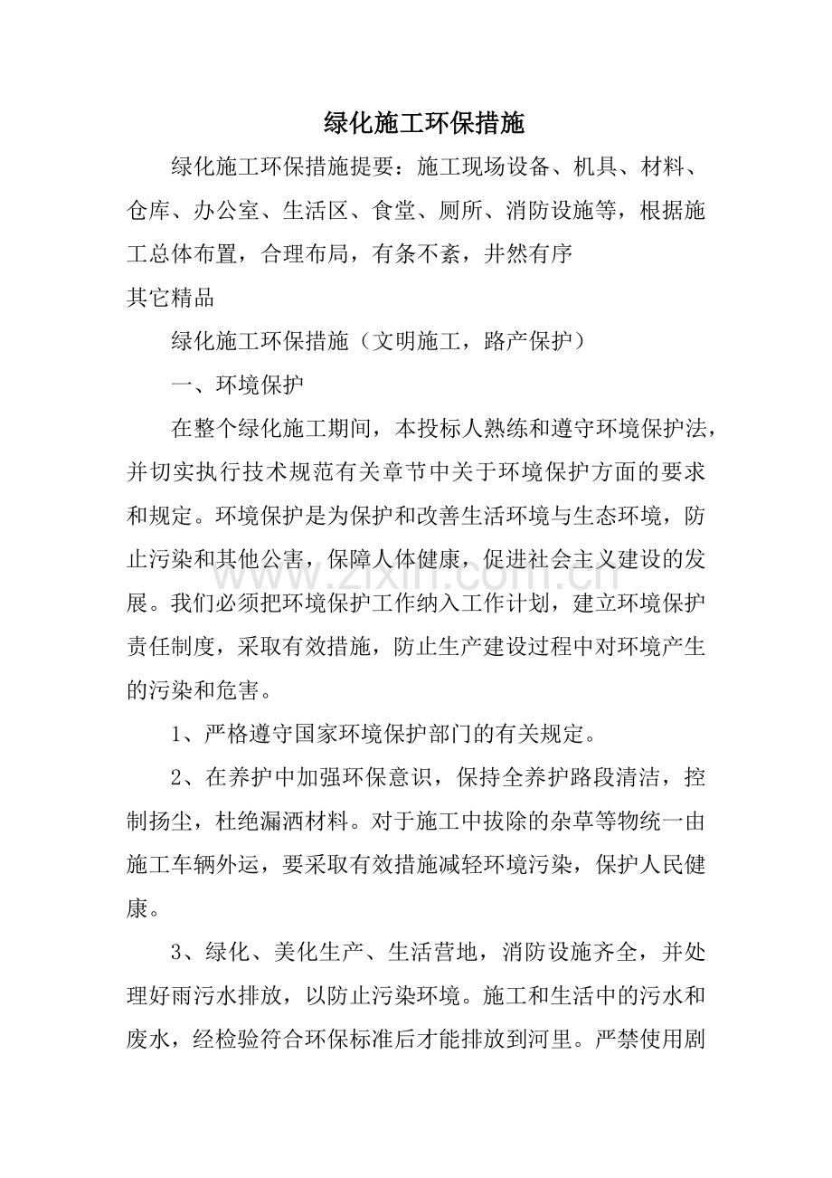 绿化施工环保措施.doc_第1页