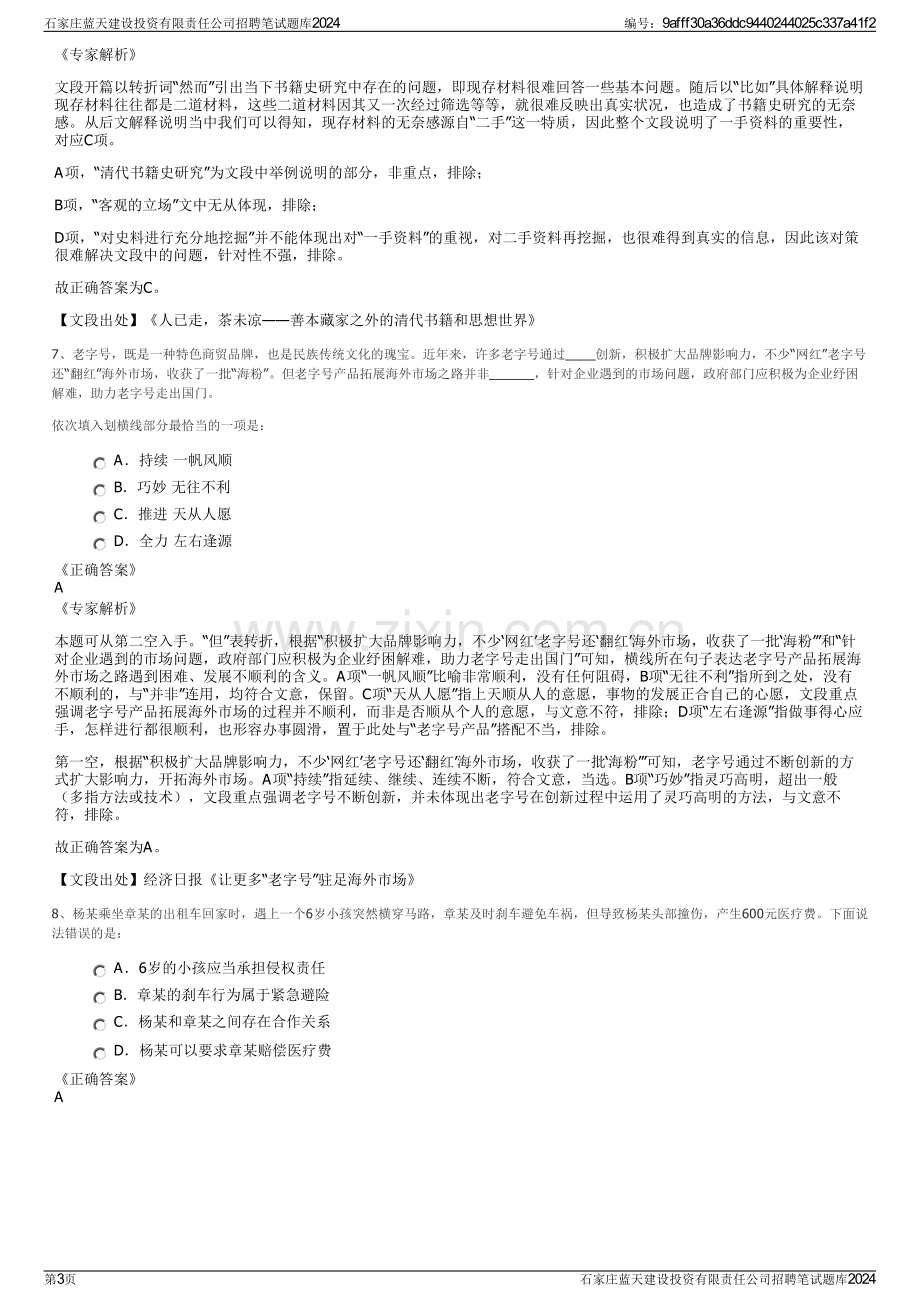 石家庄蓝天建设投资有限责任公司招聘笔试题库2024.pdf_第3页