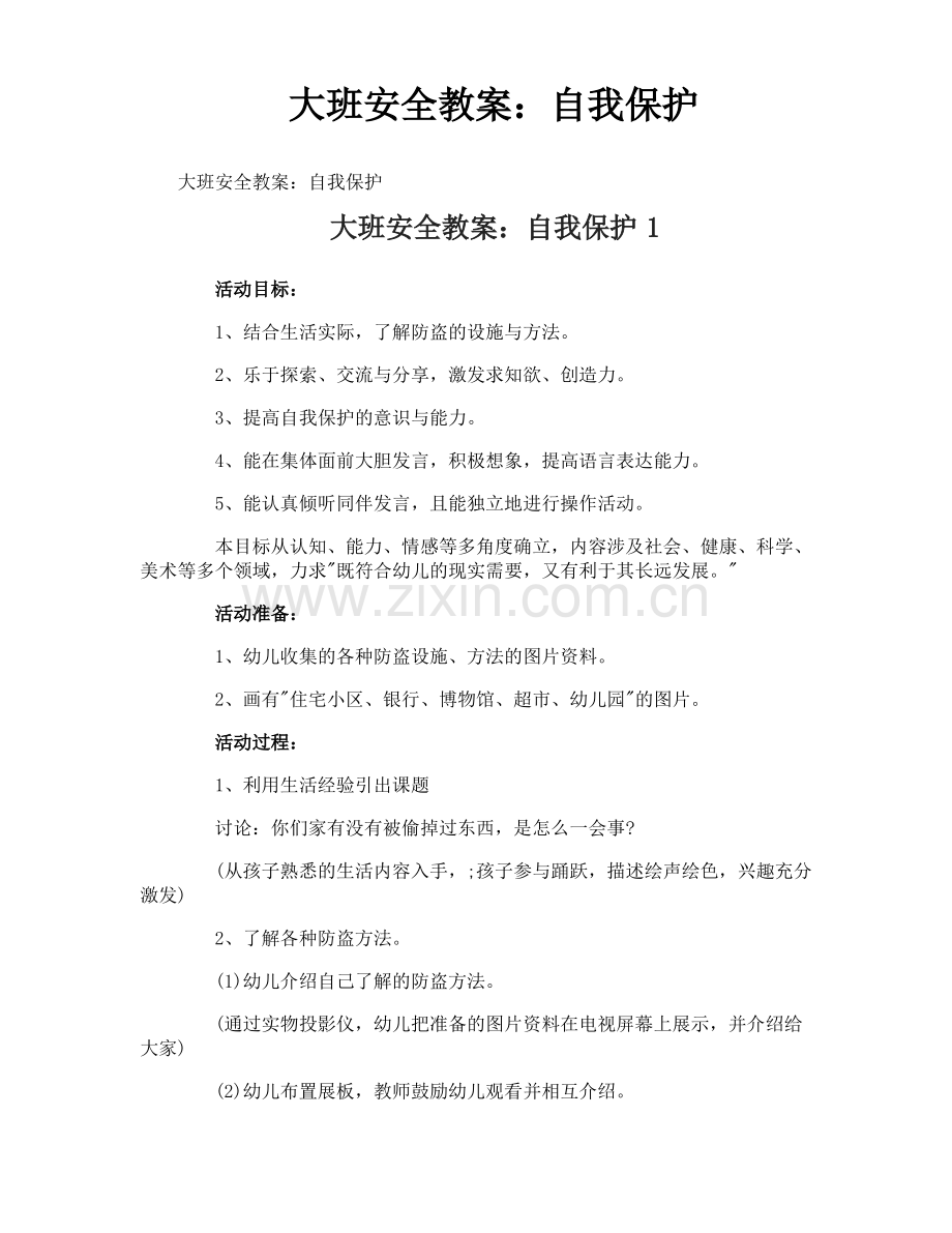 大班安全教案：自我保护.pdf_第1页