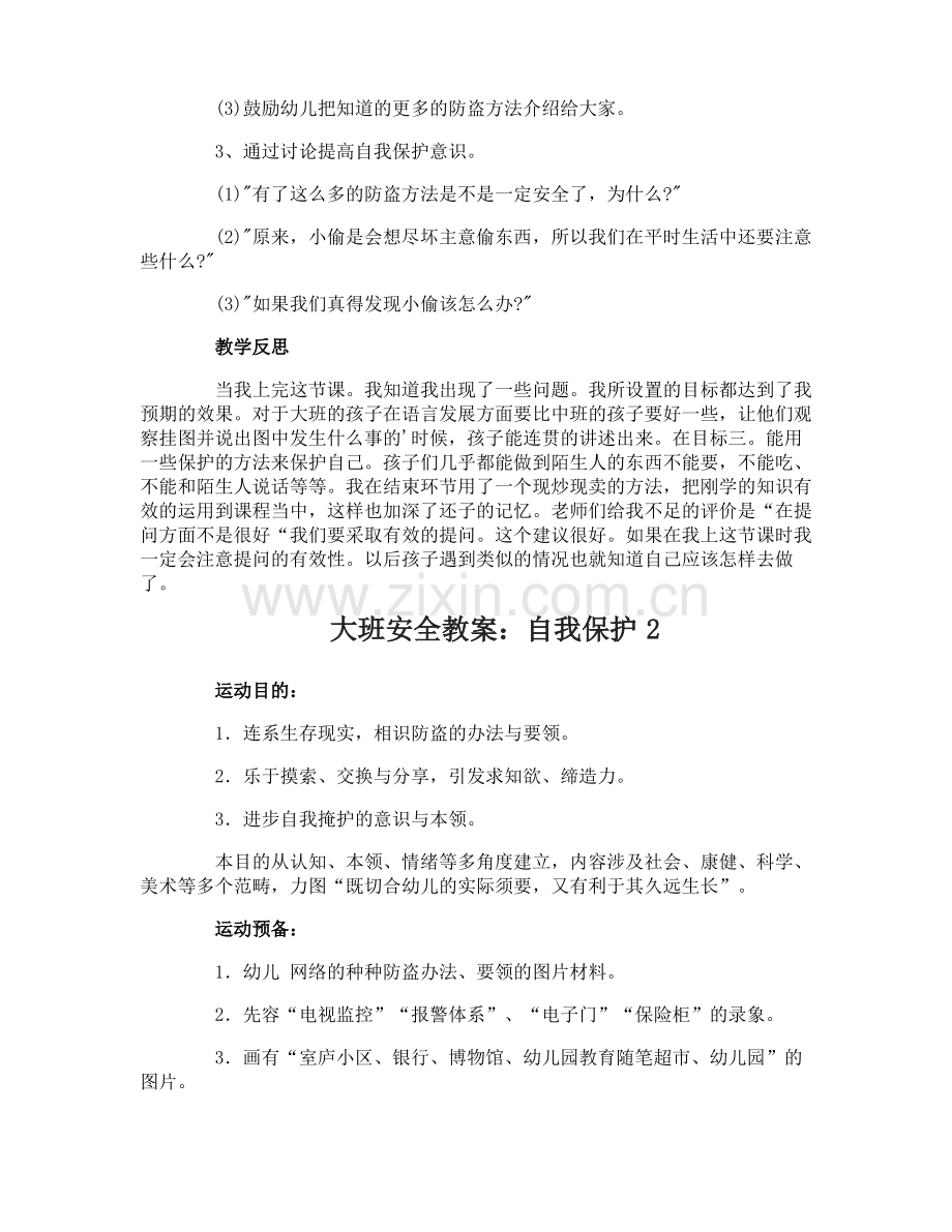 大班安全教案：自我保护.pdf_第2页