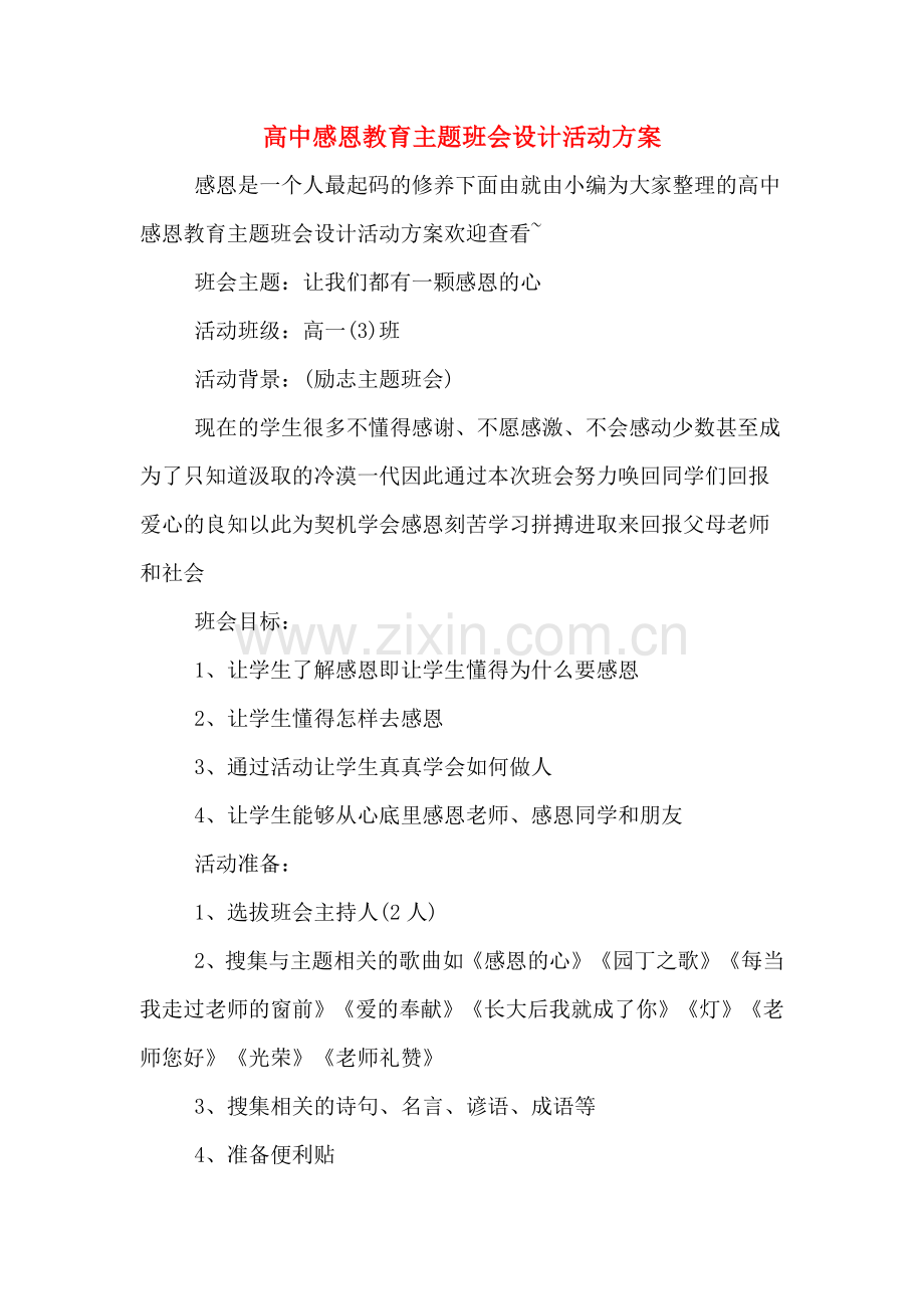 高中感恩教育主题班会设计活动方案.doc_第1页