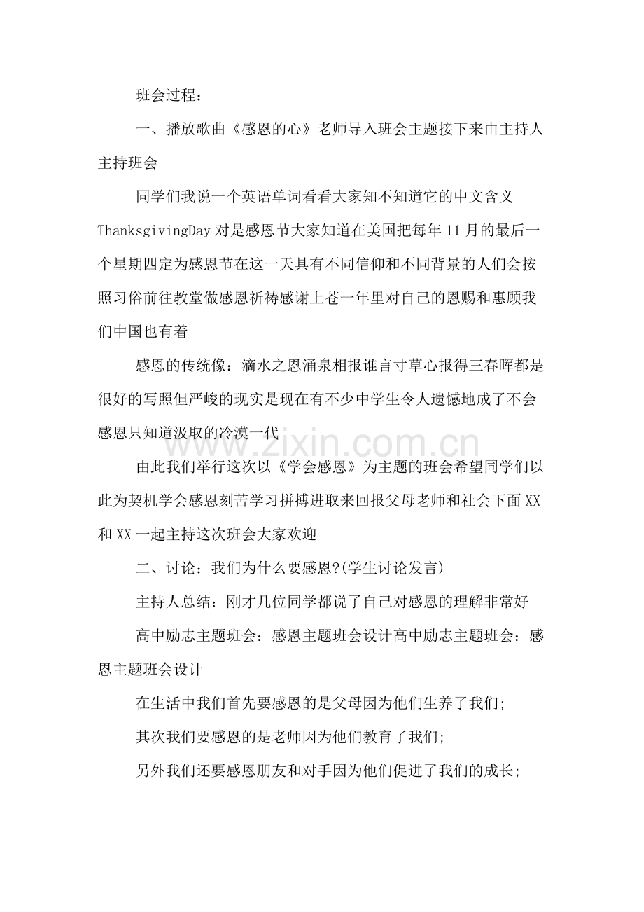 高中感恩教育主题班会设计活动方案.doc_第2页