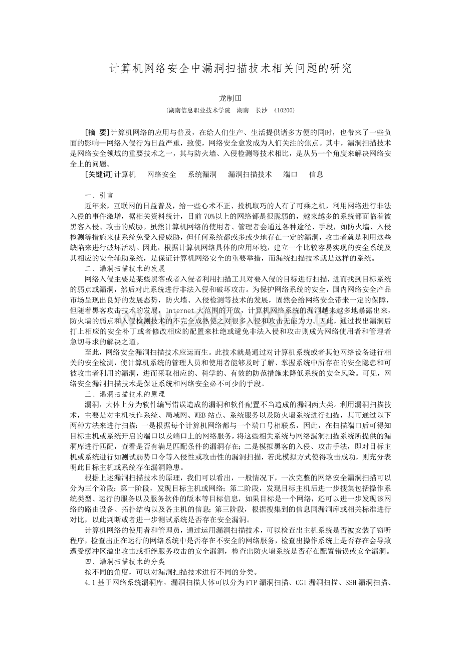 计算机网络安全中漏洞扫描技术相关问题的研究.doc_第1页