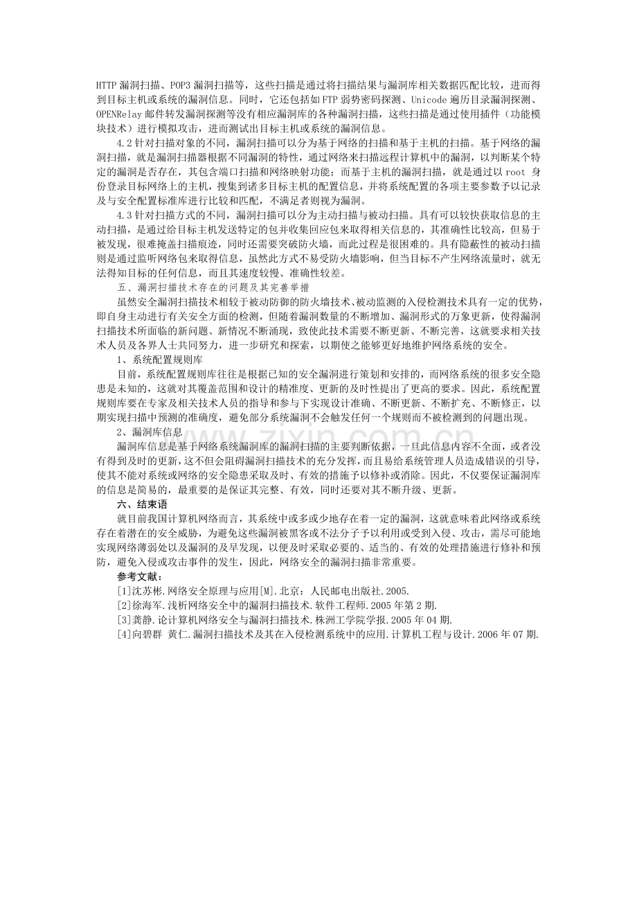 计算机网络安全中漏洞扫描技术相关问题的研究.doc_第2页