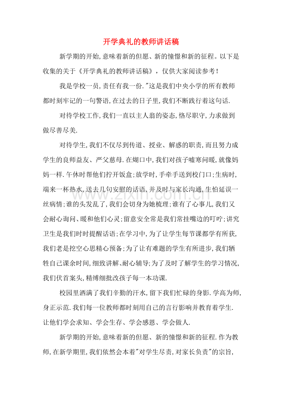 开学典礼的教师讲话稿.doc_第1页