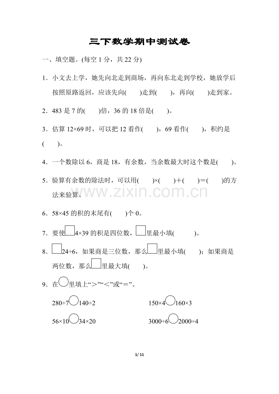 三下数学期中测试卷.doc_第1页