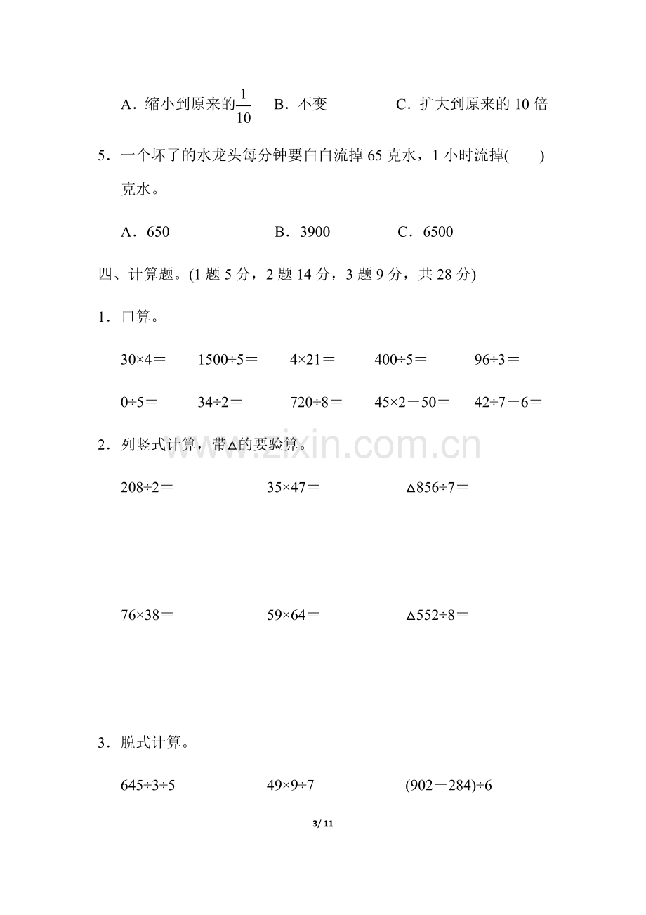 三下数学期中测试卷.doc_第3页