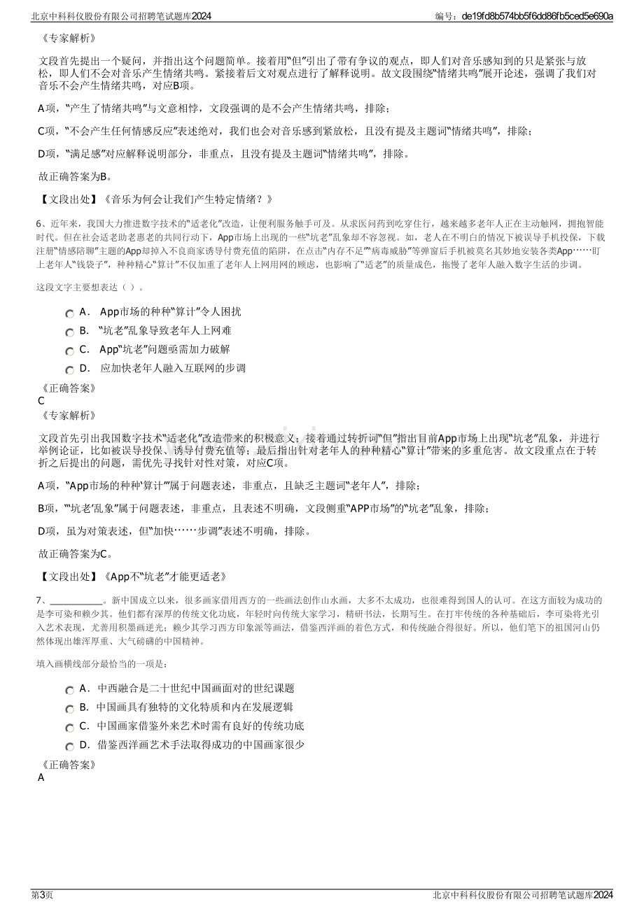 北京中科科仪股份有限公司招聘笔试题库2024.pdf_第3页