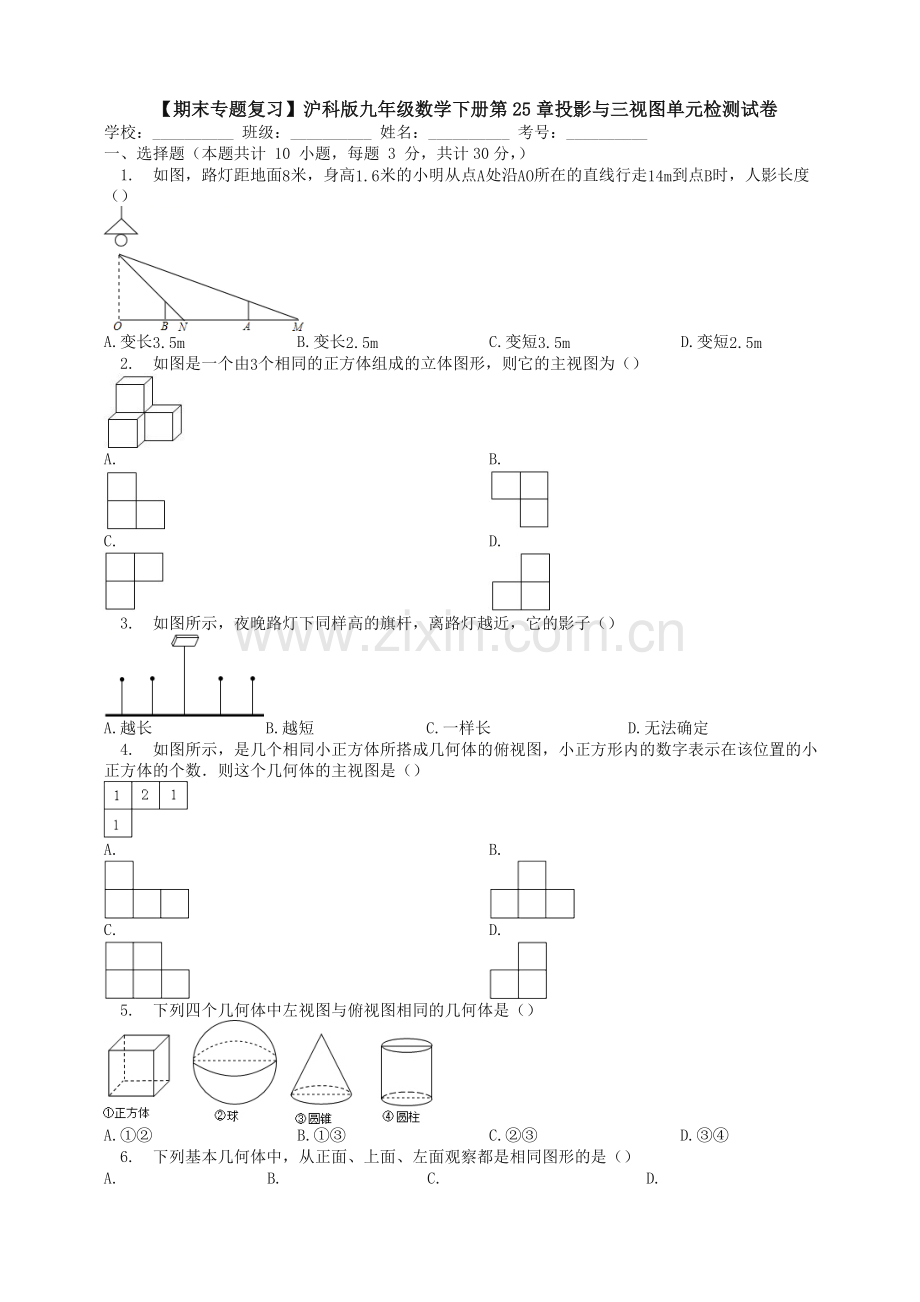 (期末复习)沪科版九年级下《第25章投影与视图》单元试.doc_第1页