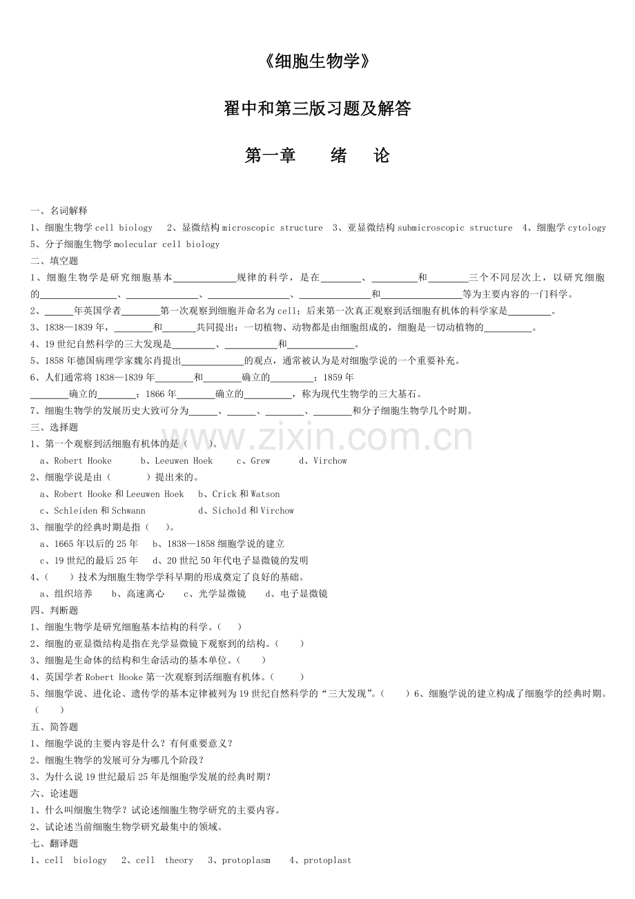 细胞生物学(翟中和期末考试专用).doc_第1页