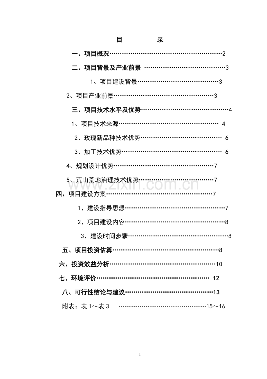 玫瑰种植基地建设项目投资可行性计划书.doc_第1页