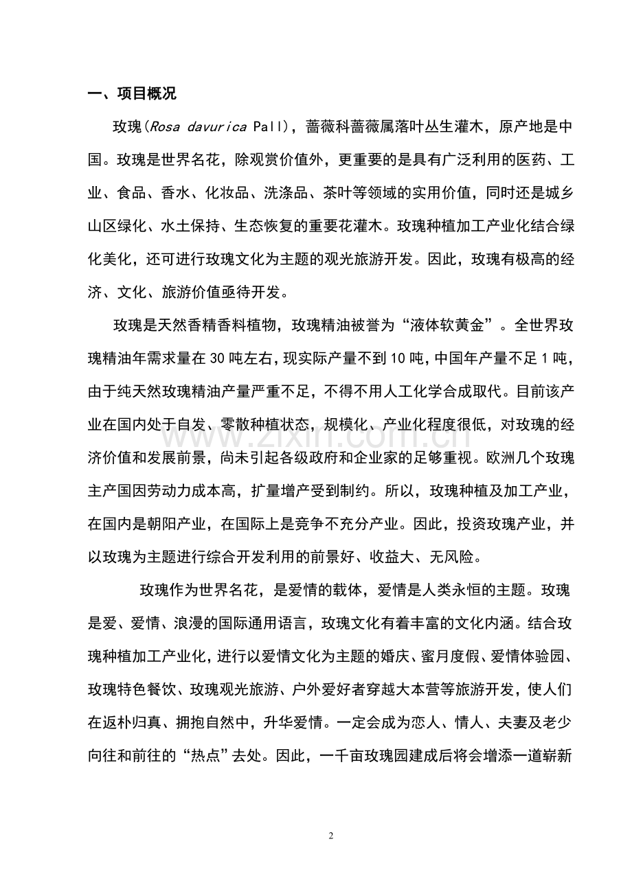 玫瑰种植基地建设项目投资可行性计划书.doc_第2页