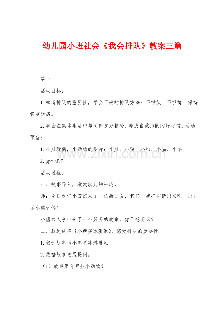 幼儿园小班社会《我会排队》教案三篇.pdf_第1页