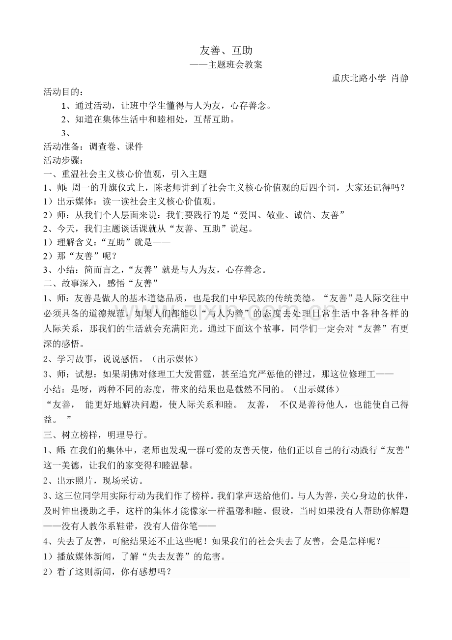 友善互助主题班会教案.doc_第1页