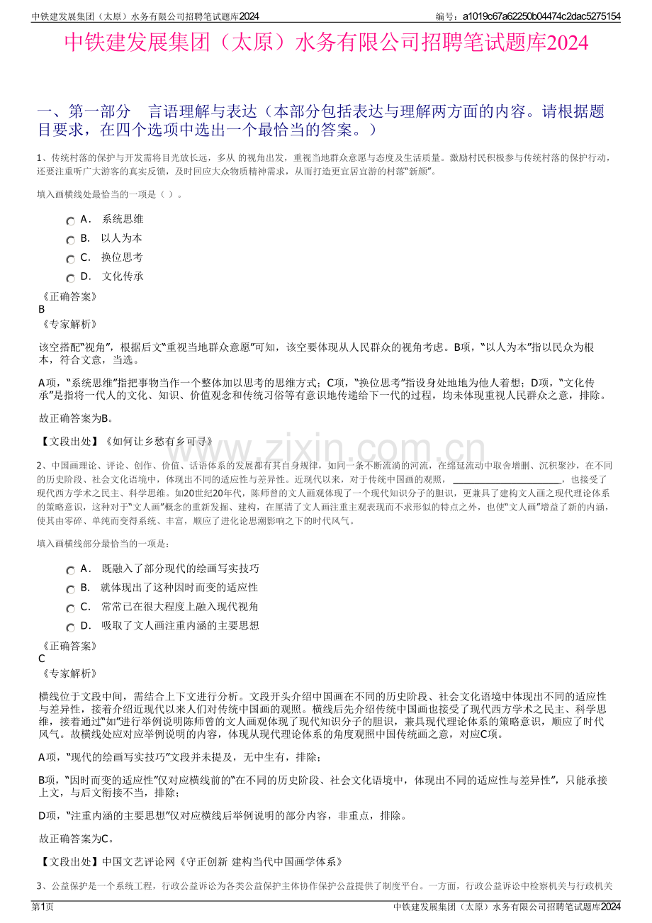 中铁建发展集团（太原）水务有限公司招聘笔试题库2024.pdf_第1页