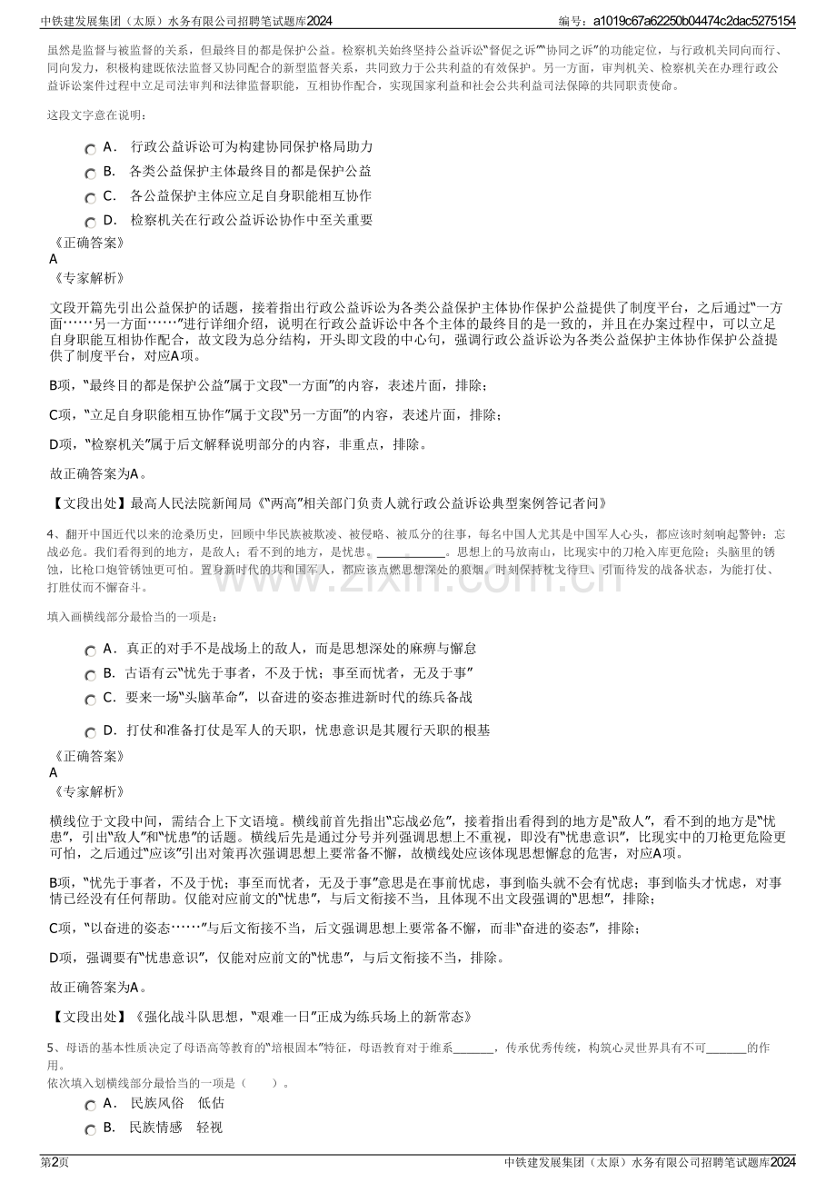 中铁建发展集团（太原）水务有限公司招聘笔试题库2024.pdf_第2页