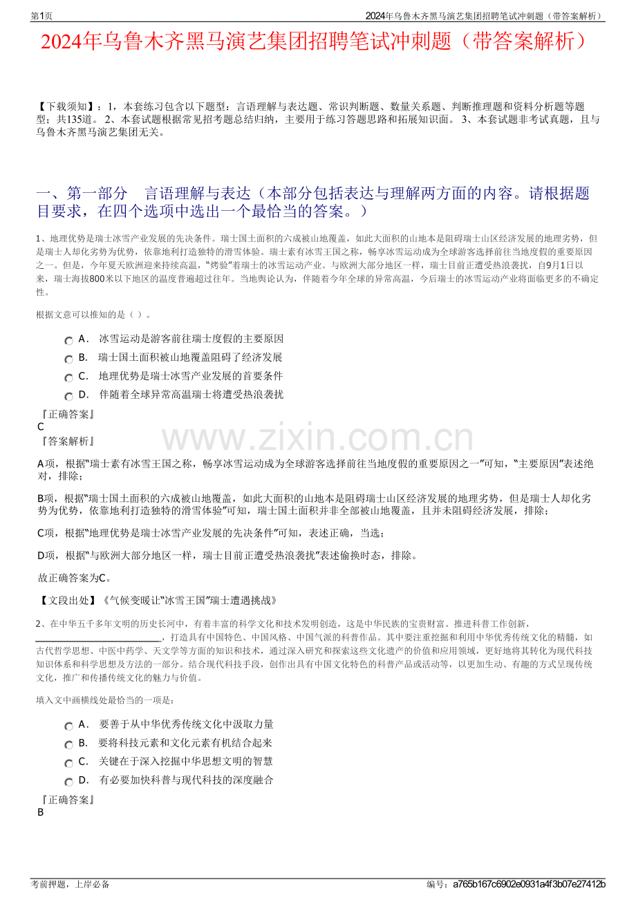 2024年乌鲁木齐黑马演艺集团招聘笔试冲刺题（带答案解析）.pdf_第1页